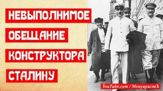 Невыполнимое обещание конструктора Сталину