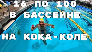 Тренировка в бассейне 16 по 100 #триатлон #плавание #айронмен