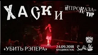 Хаски - Убить Рэпера (Live, Владивосток, 24.09.2018)