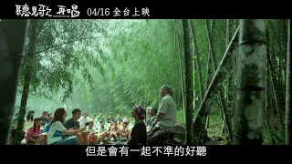 【聽見歌 再唱】10秒竹林篇，4/9 口碑獻映 4/16 全台上映