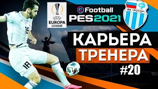 Прохождение PES 2021 [карьера] #20