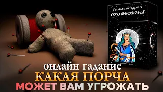 Онлайн гадание КАКАЯ ПОРЧА МОЖЕТ ВАМ УГРОЖАТЬ? Карина Таро @karina_taro