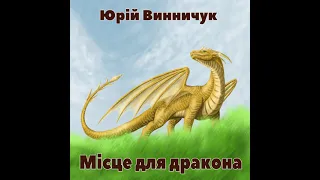 Юрій Винничук "Місце для дракона" аудіокнига