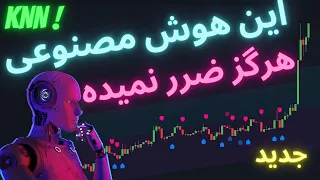 اندیکاتور هوش مصنوعی ترید جدید با درصد موفقیت باور نکردنی 🔥