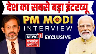 PM Narendra Modi Interview : देश का सबसे बड़ा इंटरव्यू | Modi Exclusive Interview | #PMModitoNews18