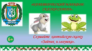 Хантыйская сказка "Зайчик и лягушка"