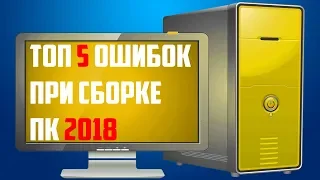 ⚠️ТОП 5 ошибок при сборке ПК  Ноябрь 2018 ⚠️