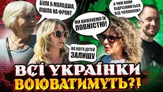 ⚡ЧИ ВСІ ЖІНКИ ГОТОВІ ВОЮВАТИ? ДО ЯКИХ КОРДОНІВ ВОЮЄМО / ОПИТУВАННЯ УКРАЇНЦІВ / АШІОН