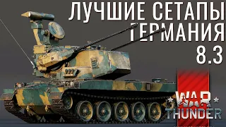 ЛУЧШИЕ СЕТАПЫ: Германия на 8.3 в War Thunder! Leopard 1, Gepard, Df-105, Turm 3!