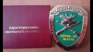 Государственный охотинспектор. (Его права и полномочия).