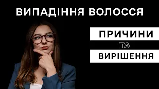 Випадіння волосся. Причини та способи вирішення – поради трихолога