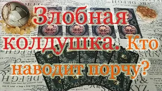 Кто на Вас колдует и что именно делает? Общий расклад.