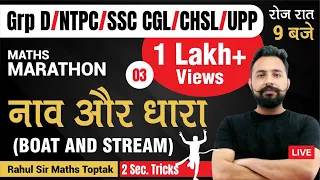 Boat and Stream Maths |RRB NTPC/ UPSI/ SSC | Maths Game Over | By Rahul Deshwal sir | Toptak