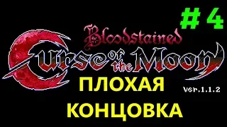 Плохая концовка - Bloodstained: Curse of the Moon #4