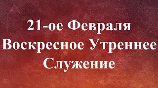 02-21-2021 Утреннее Служение - Russian-Ukrainian Evangelical Baptist Churсh