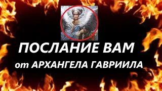 🌎ВАМ ПОСЛАНИЕ от АРХАНГЕЛА ГАВРИИЛА🌈 Вивиена