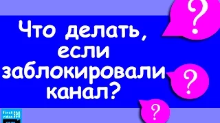 Заблокировали канал. Что делать? Это должен знать каждый! На всякий случай.