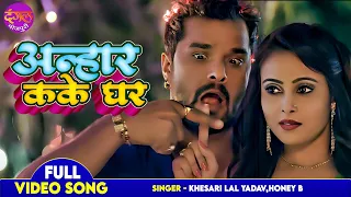 #Video - #Khesari Lal Yadav & Pooja Ganguly सुपरहिट गाना | Anhar Kake Ghar | Ek Saazish Jaal Song