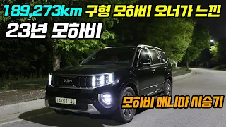 모하비 매니아 8년동안 189,273km 주행한 차주가 23년 모하비를 타보고 느낀 장단점은? [모하비 차주 시승기]