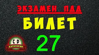 Билеты ПДД категории СД: Решаем билет ГИБДД № 27