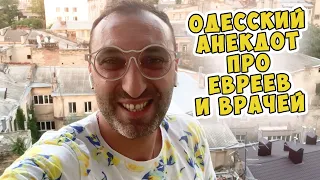 Смешной одесский анекдот про богатого еврея Айзермана! Анекдот про врачей!