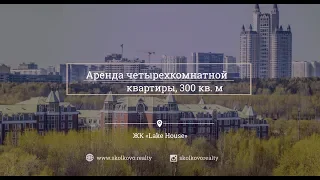 Аренда 4-комн. квартиры, 300 кв. м в ЖК «Lake House (Лейк Хаус)»