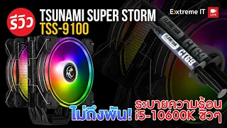 ซิงค์ลมงบ 890 บาทก็เย็นได้ ระบายความร้อนได้ดี Tsunami TSS-9100 รับถึง 180W TDP