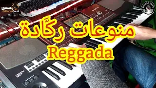 أروع منوعات ركٌادة🎵ألالة بشوية-مالي وهي مالي... (موسيقى صامتة) monwa3at reggada