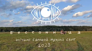 Бессонница 2023 (Insomnia 2023)