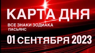 КАРТА ДНЯ🚨01 СЕНТЯБРЯ 2023 (1часть) СОБЫТИЯ ДНЯ🌈ПАСЬЯНС РАСКЛАД КВАДРАТ СУДЬБЫ ГОРОСКОП ОВЕН- ДЕВЫ