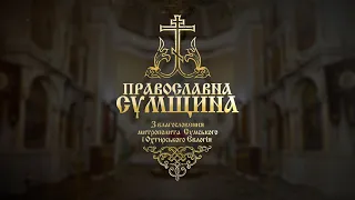 Православна Сумщина 17.09.2023