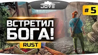 Я ВСТРЕТИЛ БОГА! ● RUST #5