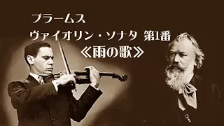 ★ブラームス ヴァイオリン・ソナタ 第1番 ト長調 「雨の歌」 コーガン/ムイトニク Brahms : Violin Sonata No. 1