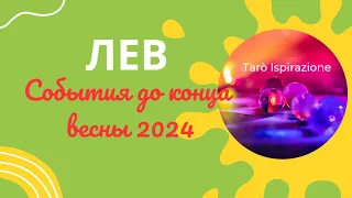 ЛЕВ ♌ СОБЫТИЯ ДО КОНЦА ВЕСНЫ 2024🌈 КАКОЕ СОБЫТИЕ ИЗМЕНИТ ВАШУ ЖИЗНЬ?🔴 РАСКЛАД Tarò Ispirazione