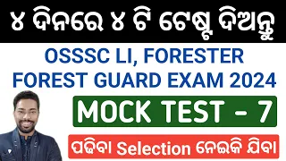 MOCK TEST - 7 || OSSSC LI, FORESTER, FORESTGUARD EXAM 2024 || BY SUNIL SIR