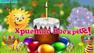 ♥ Детское Видео поздравление ♥С ПАСХОЙ! Христово Воскресенье!