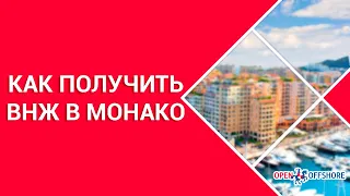 Гражданство за инвестиции в Монако | Как получить в 2024 году | Иммиграция