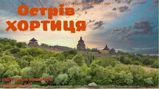 Пізнавальне відео "Острів Хортиця".