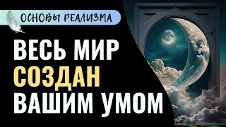 Весь мир создан вашим умом! Абсолютно весь мир!