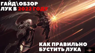 ГАЙДОБЗОР НА ЛУКА В 2022 #LINEAGE2 MAIN MASTER CLASS