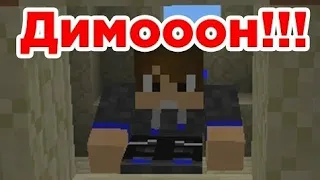 ДИМОН!!! Приколы Minecraft машинима