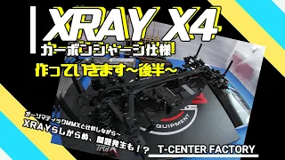 XRAY X4 カーボン仕様 ～作っていきます～後半～