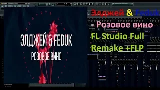 Элджей & Feduk - Розовое вино FL Studio Full Remake +FLP