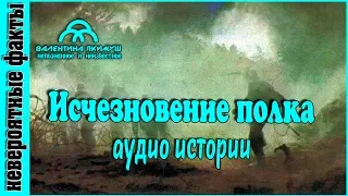 Невероятные истории  Исчезновение полка аудио