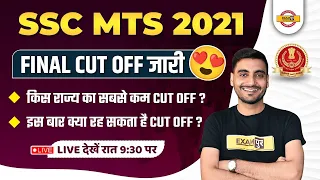 SSC MTS CUT OFF 2021 | SSC MTS 2021 FINAL CUT OFF | SSC MTS CUT OFF 2021 STATE WISE | SSC MTS RESULT