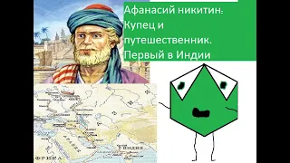Афанасий Никитин. Русский путешественник и торговец | "Tory"