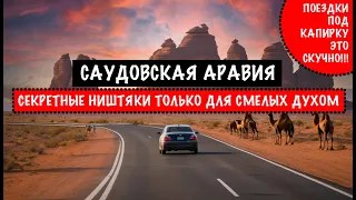 САУДИ 2024. РАМАДАН. ДЕНЬ ПОДАРКОВ. БИБЛЕЙСКИЙ КОЛОДЕЦ. ДЮНАСЛАЛОМ. СОБАКА-ГИГАНТ. ЖИВЁМ В ZOO. АРКА