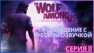 Полное прохождение на русском языке The Wolf Among Us Часть #3 Финал