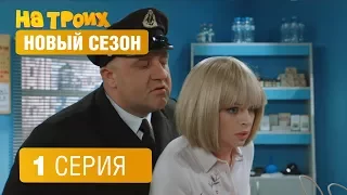 На троих - 4 сезон - 1 серия | ЮМОР ICTV