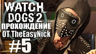 Watch Dogs 2. Прохождение. #5. HAUM 2.0.